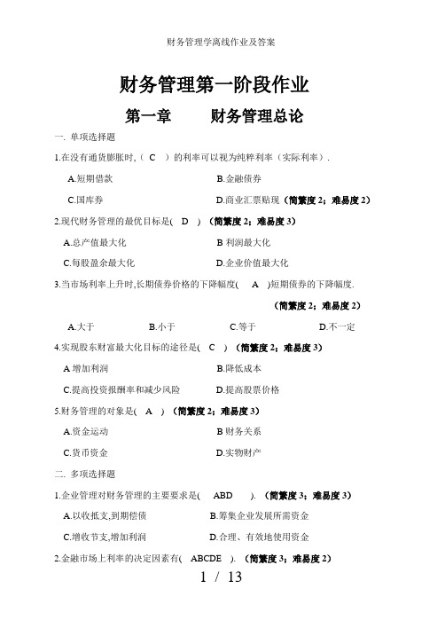 财务管理学离线作业及答案