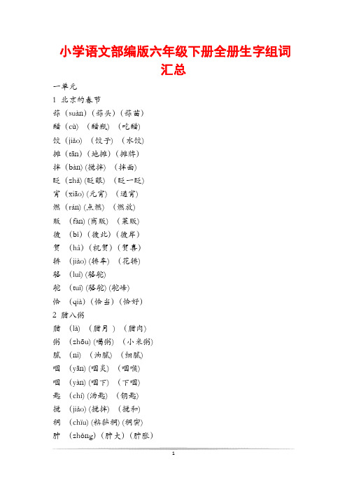 小学语文部编版六年级下册全册生字组词汇总