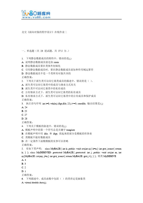 16秋北交《面向对象的程序设计》在线作业二