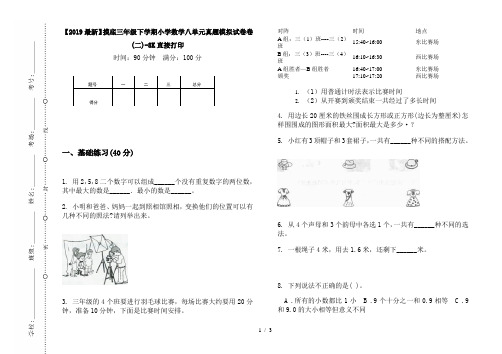【2019最新】摸底三年级下学期小学数学八单元真题模拟试卷卷(二)-8K直接打印