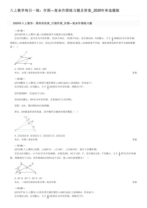 八上数学每日一练：作图—复杂作图练习题及答案_2020年单选题版