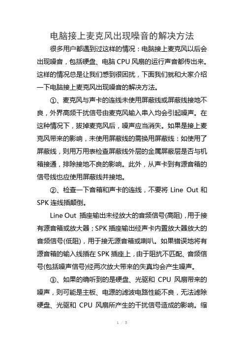 电脑接上麦克风出现噪音的解决方法