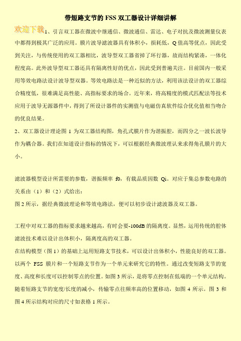 带短路支节的FSS双工器设计详细讲解