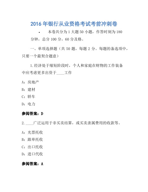 2016年银行从业资格考试考前冲刺卷