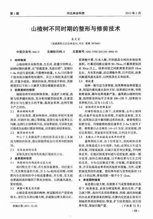 山楂树不同时期的整形与修剪技术