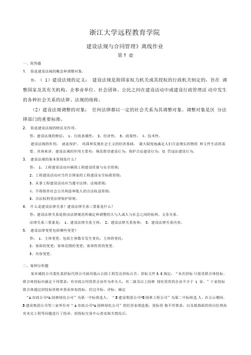 《建设法规与合同管理》离线作业(全部答案)