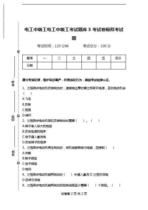 电工中级工电工中级工考试题库3考试卷模拟考试题.doc