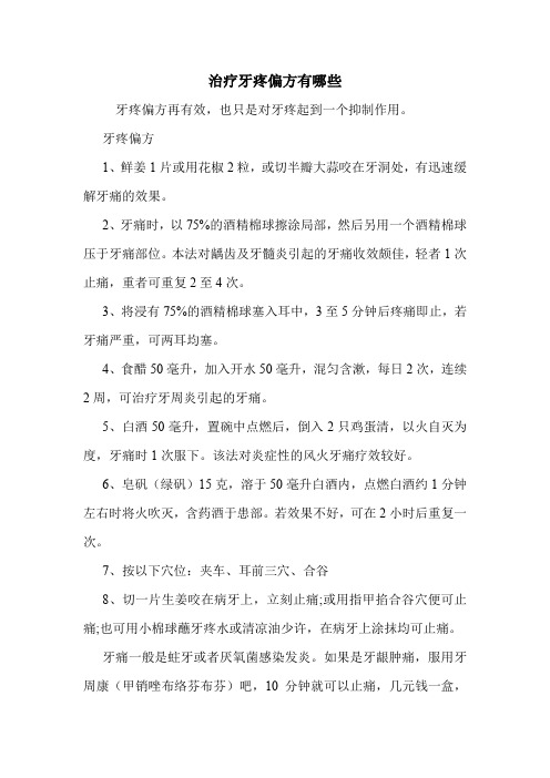 治疗牙疼偏方有哪些