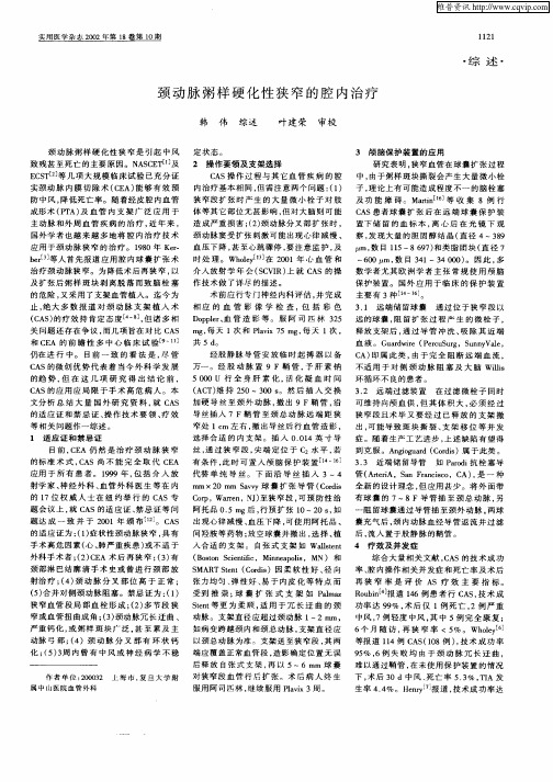 颈动脉粥样硬化性狭窄的腔内治疗