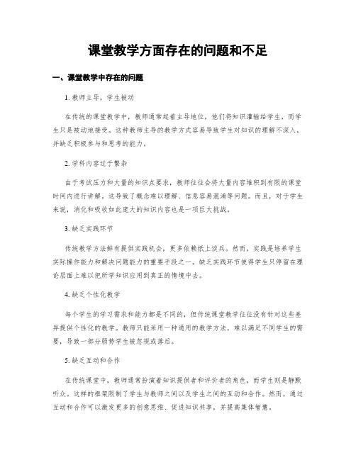 课堂教学方面存在的问题和不足