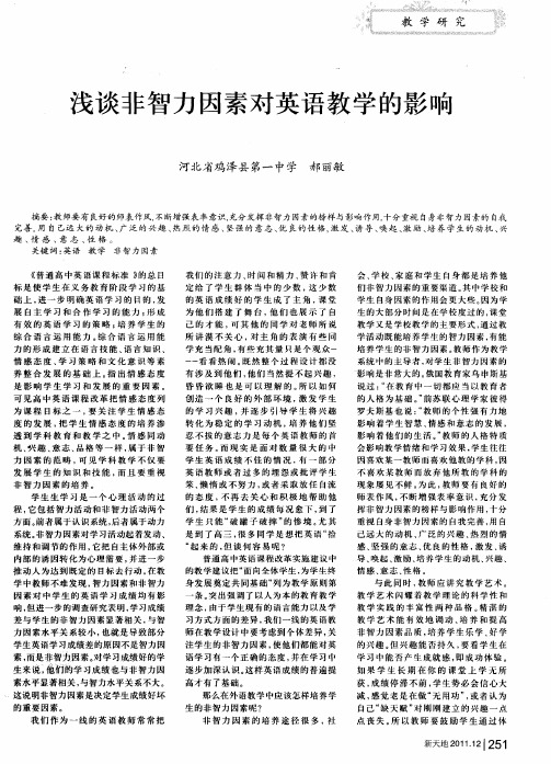 浅谈非智力因素对英语教学的影响