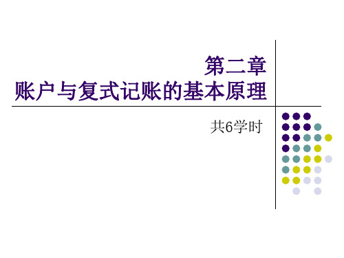 《基础会计》第二章账户与复式记账的基本原理 PPT课件