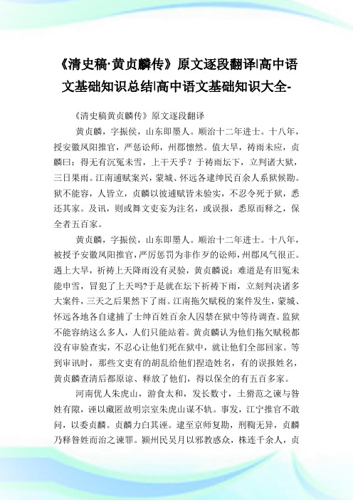 《清史稿·黄贞麟传》原文逐段翻译-高中语文基础知识归纳-高中.doc