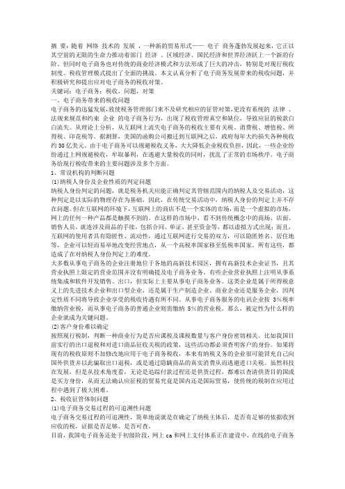 论电子商务税收问题与对策