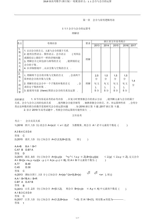 2019届高考数学(浙江版)一轮配套讲义：1.1集合与集合的运算