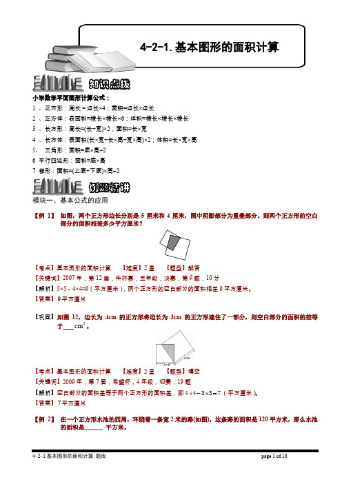 小学奥数  几何类  几何图形周长和面积的基本计算   基本图形的面积计算.题库版