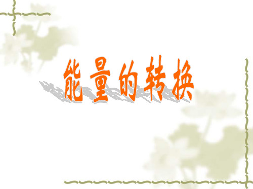 六年级下册科学课件-5.2能量的转换｜苏教版(共14张PPT)