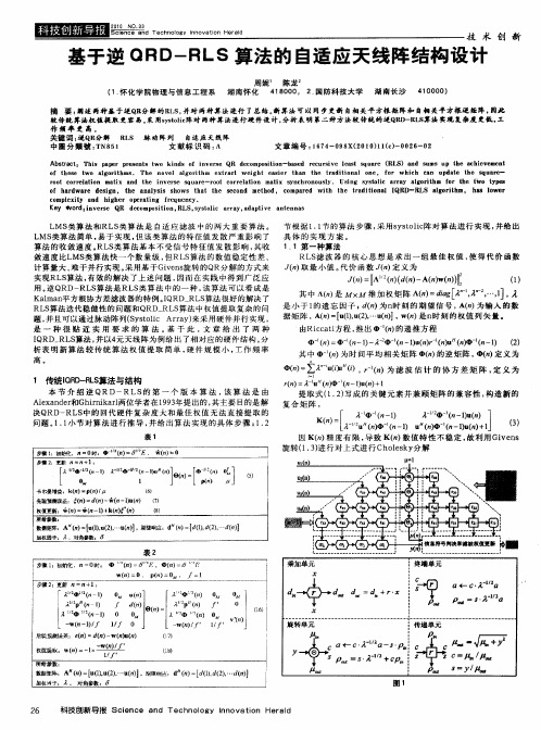 基于逆QRD-RLS算法的自适应天线阵结构设计