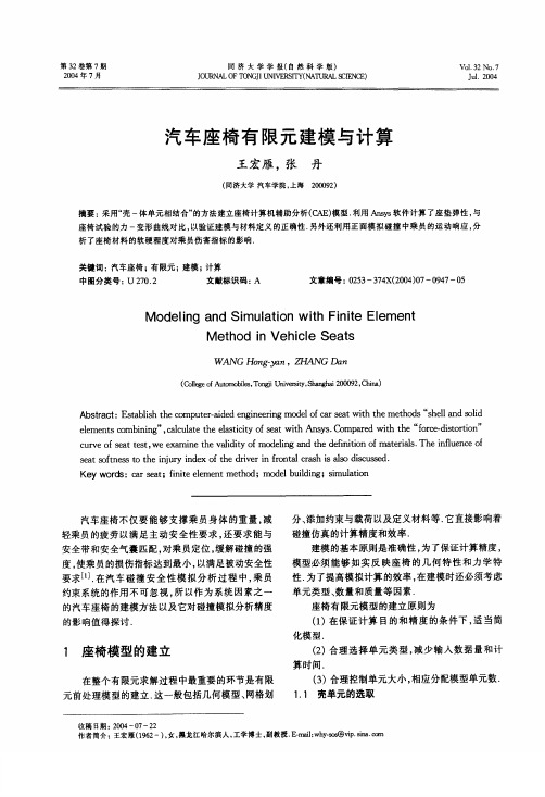 汽车座椅有限元建模与计算