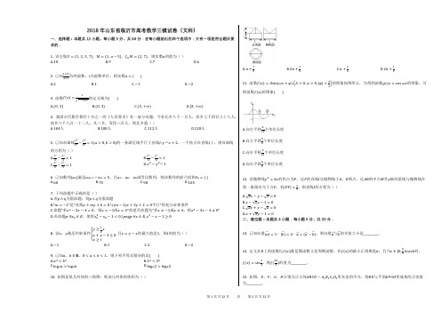 2018年山东省临沂市高考数学三模试卷(文科)