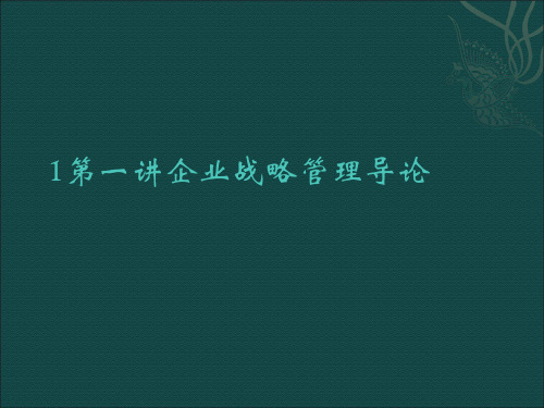 1第一讲企业战略管理导论
