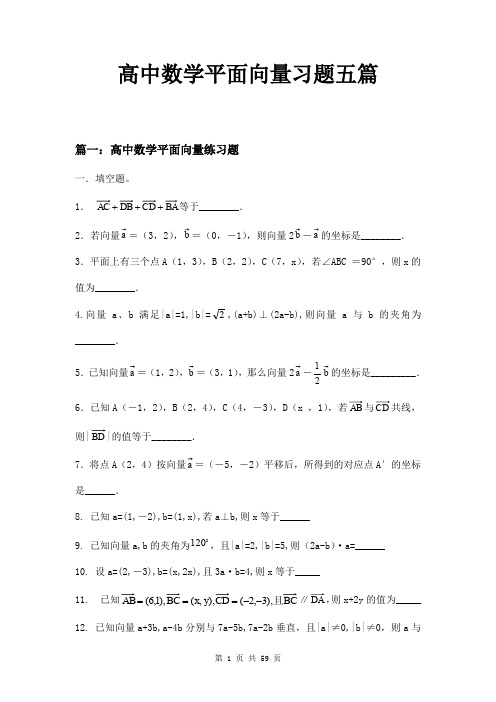 高中数学平面向量习题五篇