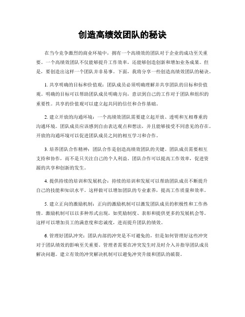 创造高绩效团队的秘诀