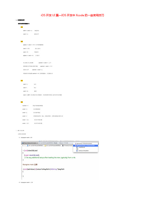 iOS开发UI篇—IOS开发中Xcode的一些使用技巧