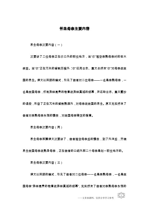 怀念母亲主要内容