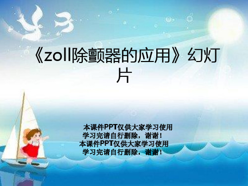 《zoll除颤器的应用》幻灯片