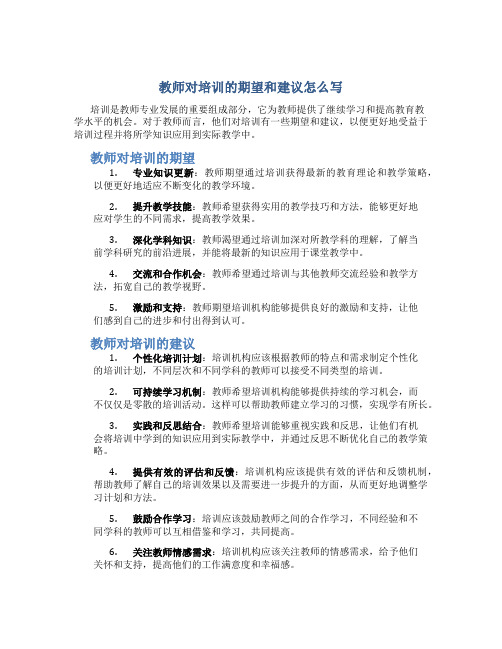 教师对培训的期望和建议怎么写
