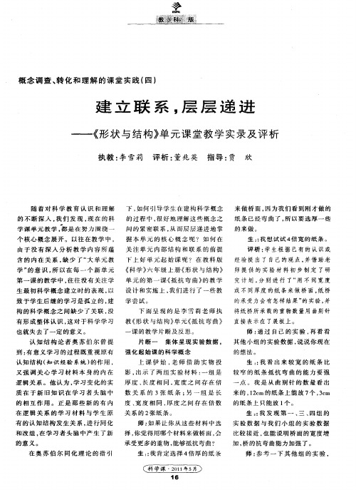 建立联系,层层递进——《形状与结构》单元课堂教学实录及评析