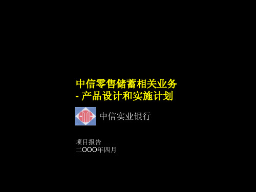 麦肯锡—中信银行—中信零售储蓄相关业务-产品设计和实施计划Implementation Plan