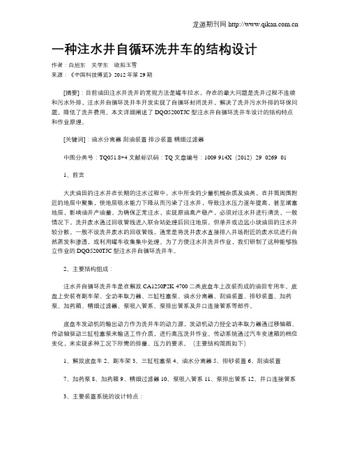 一种注水井自循环洗井车的结构设计