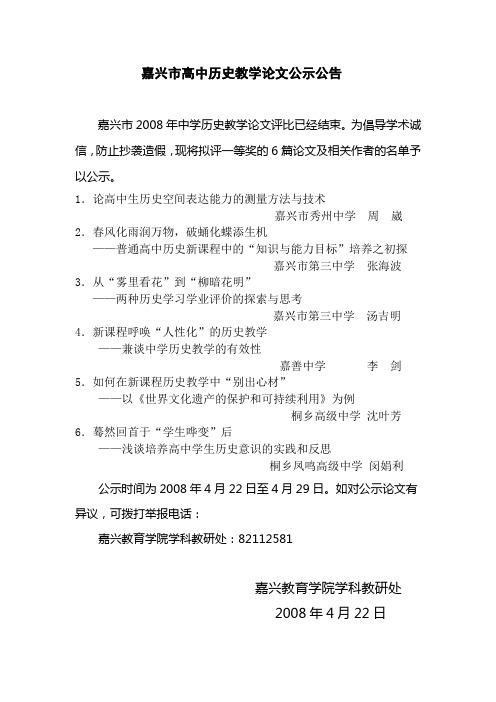 嘉兴市高中历史教学论文公示公告