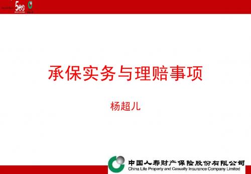 承保实务与理赔事项