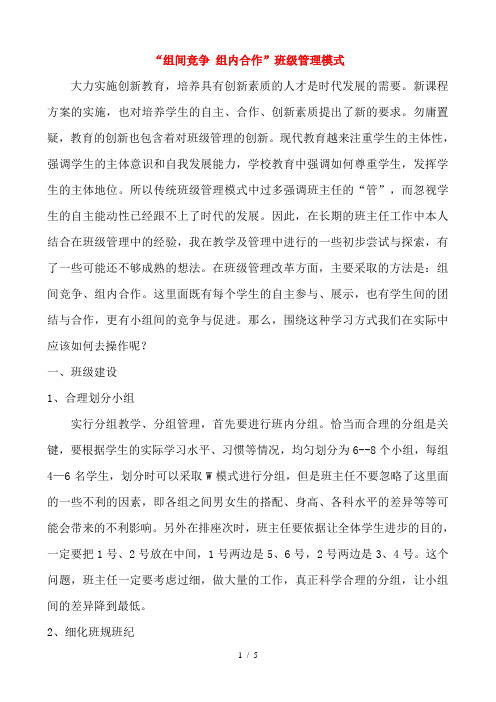 “组间竞争-组内合作”班级管理模式