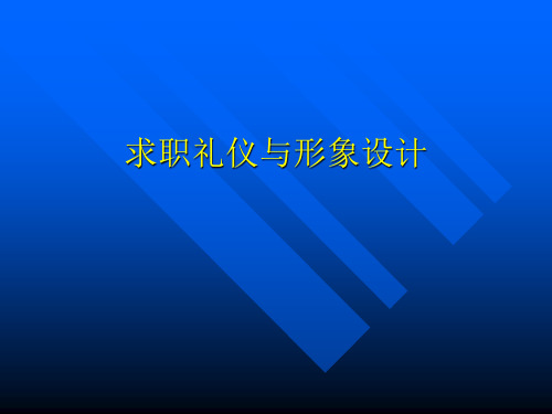求职礼仪与形象设计