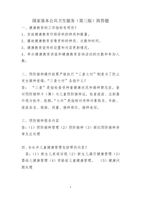 国家基本公共卫生服务规范(第三版)试题(简答题)20题
