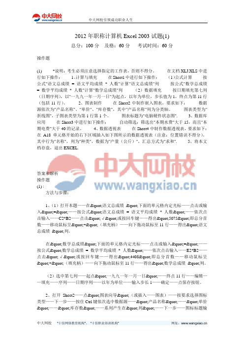 2012年职称计算机Excel 2003试题(1)-中大网校
