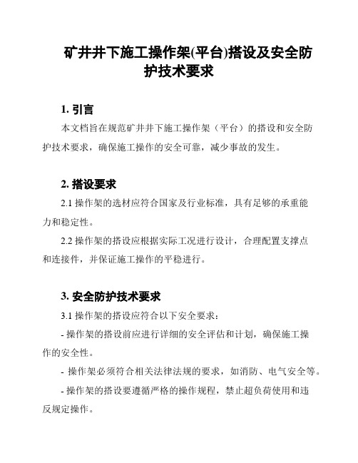 矿井井下施工操作架(平台)搭设及安全防护技术要求