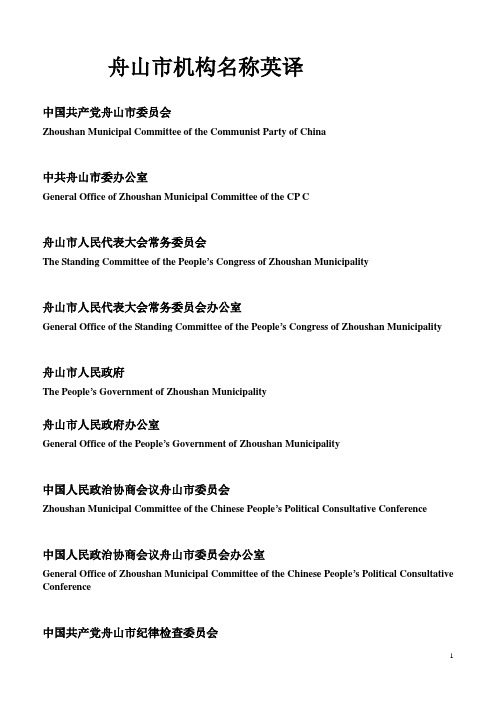 舟山市机构英译