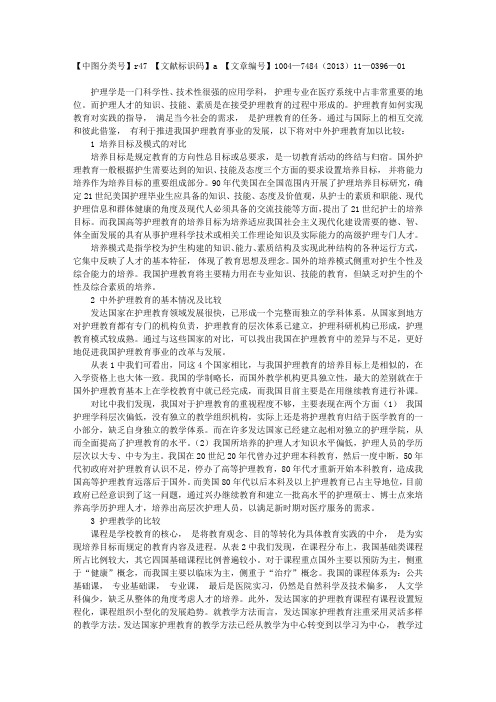 中外护理教育之比较