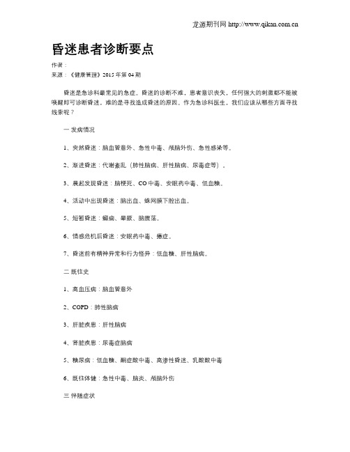 昏迷患者诊断要点