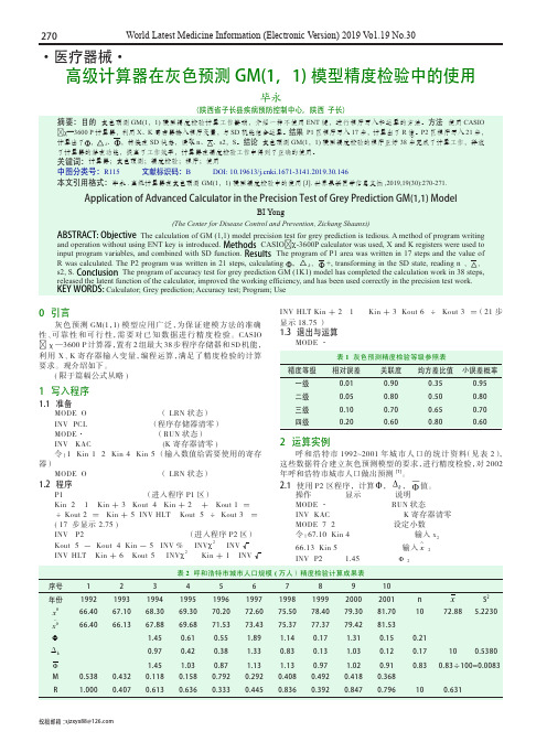 高级计算器在灰色预测GM(1,1)模型精度检验中的使用