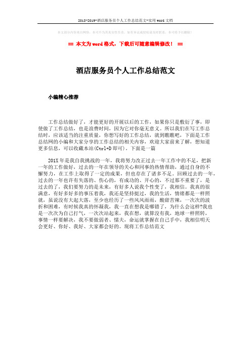 2018-2019-酒店服务员个人工作总结范文-实用word文档 (1页)