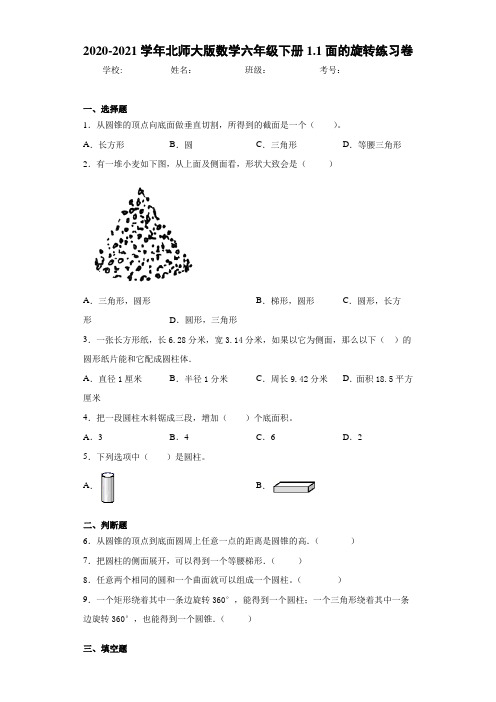 2020-2021学年北师大版数学六年级下册1.1面的旋转练习卷(1)