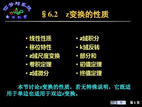 §6.2  z变换性质 信号与线性系统分析(4版)电子教案