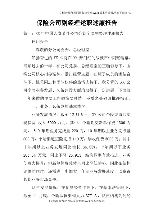 保险公司副经理述职述廉报告doc
