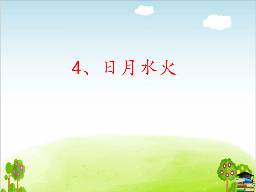 日月水火ppt人教部编版-课件1